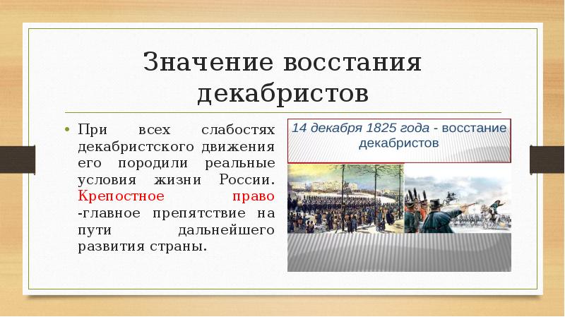 Значение декабристского восстания. Восстание Декабристов значение Восстания.