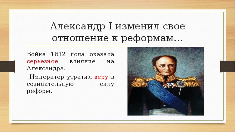 Внутренняя политика 1812. Реформы Александра 1 1812. Реформы Александра 1 до 1812 года. Реформы Александра i до 1812 года. Реформы Александра 1 презентация.