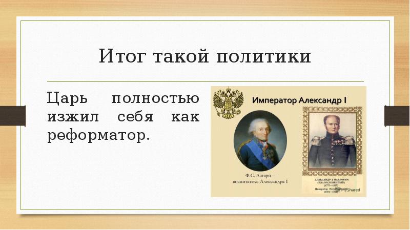 Общественное движение при александре 1 выступление декабристов. Общественные движения Александра 1 кратко. Александр 1 родители. Внутренняя политика Александра i. движение Декабристов..