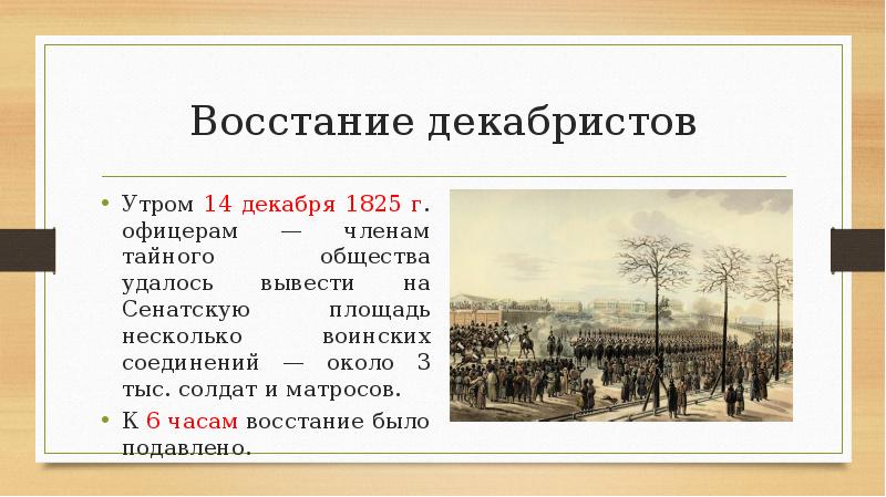 1825 году произошло восстание декабристов. 14 Декабря 1825 года в Петербурге произошло восстание.. Ход Восстания на Сенатской площади 1825. 14 Декабря 1825 года произошло восстание Декабристов. Восстание Декабристов 1825 тайные общества.