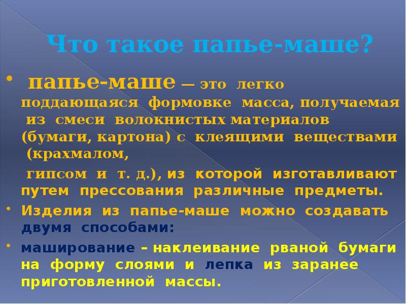 Папье маше презентация