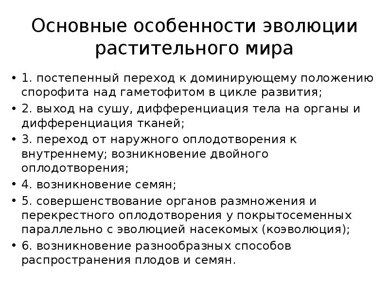 Эволюционная характеристика. Направления эволюции растений. Особенности эволюции. Главные направления эволюции растений. Дифференциация тканей высших растений в процессе эволюции.