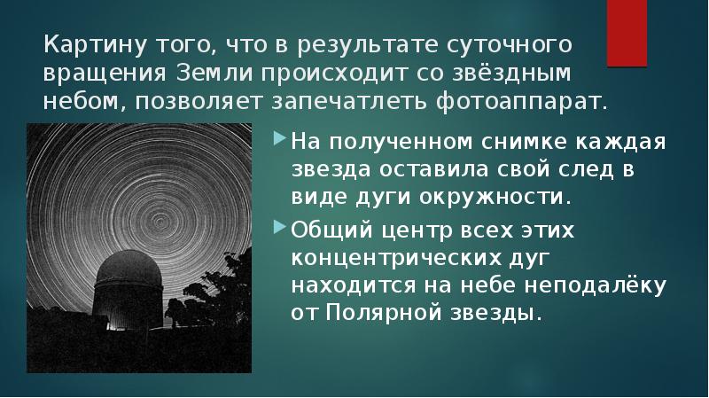 От чего зависят вид звездного неба и картина суточного вращения небесной сферы