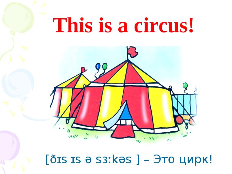 Песня цирк на английском. Английский тема цирк 2 класс. At the Circus 2 класс. Цирк на английском. Circus для детей на английском.
