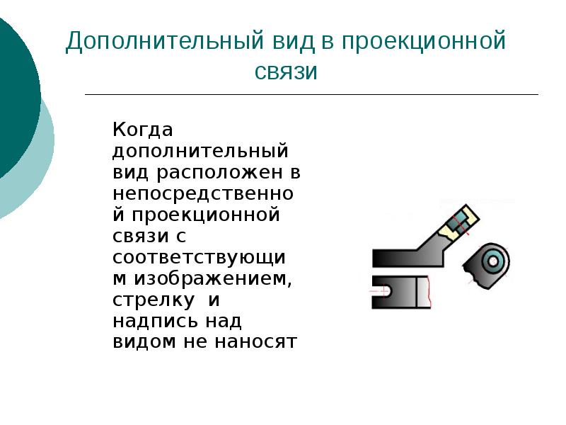 Дополнительный вид. Дополнительный вид применяется для. Построение дополнительного вида. Дополнительный вид расположен в проекционной связи.