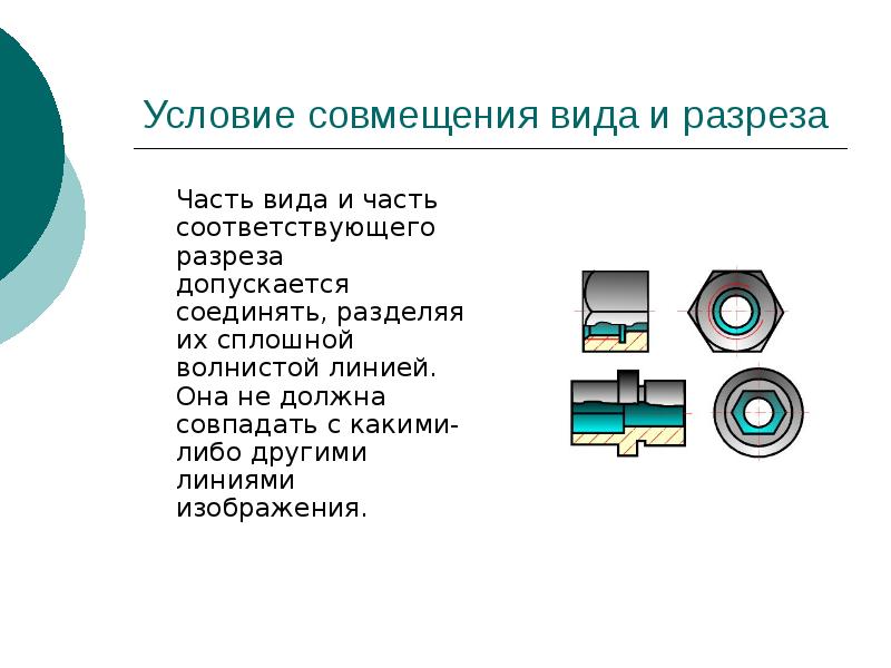 Часть вида и часть разреза допускается соединять на одном изображении разделяя их линией