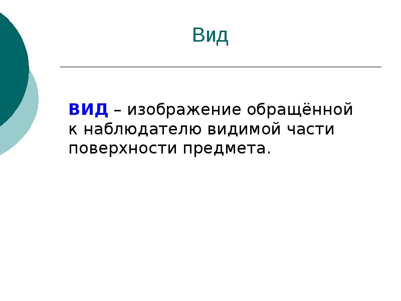 Изображение обращенное к наблюдателю видимой части поверхности предмета