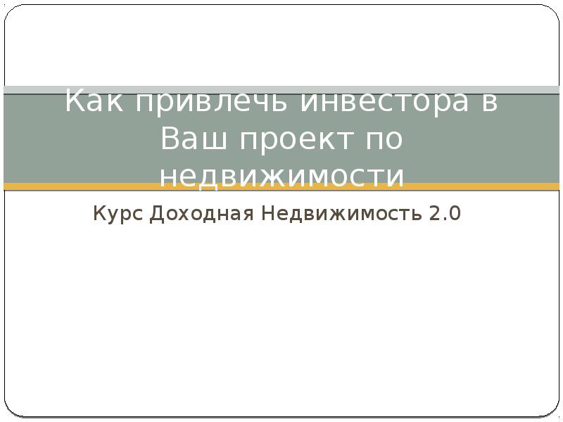 Как привлечь инвесторов в проект