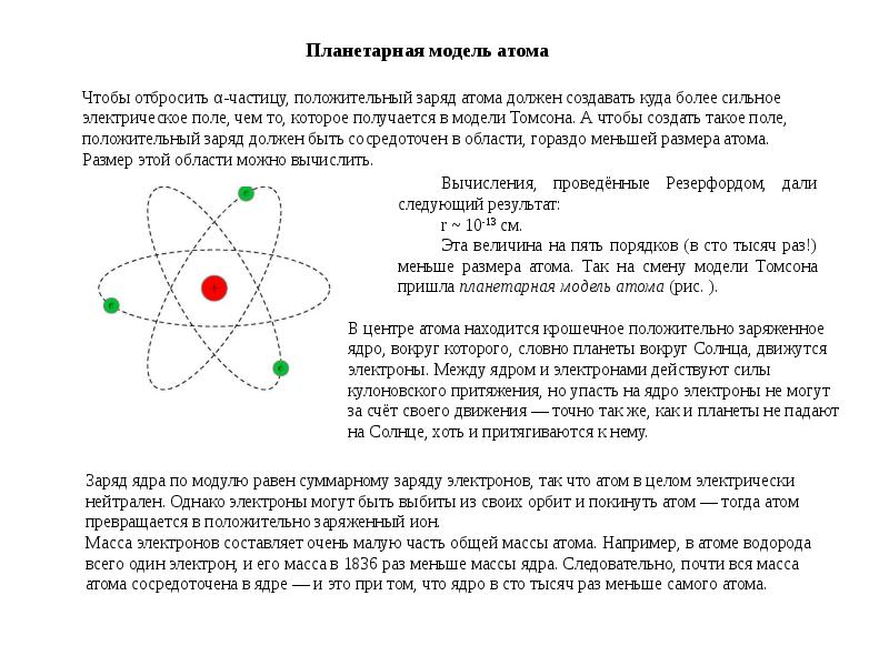 Положительный заряд атома равен. Планетарная модель атома. Положительный заряд атома. Положительно заряженная атом. Квантово-механическая модель атома.