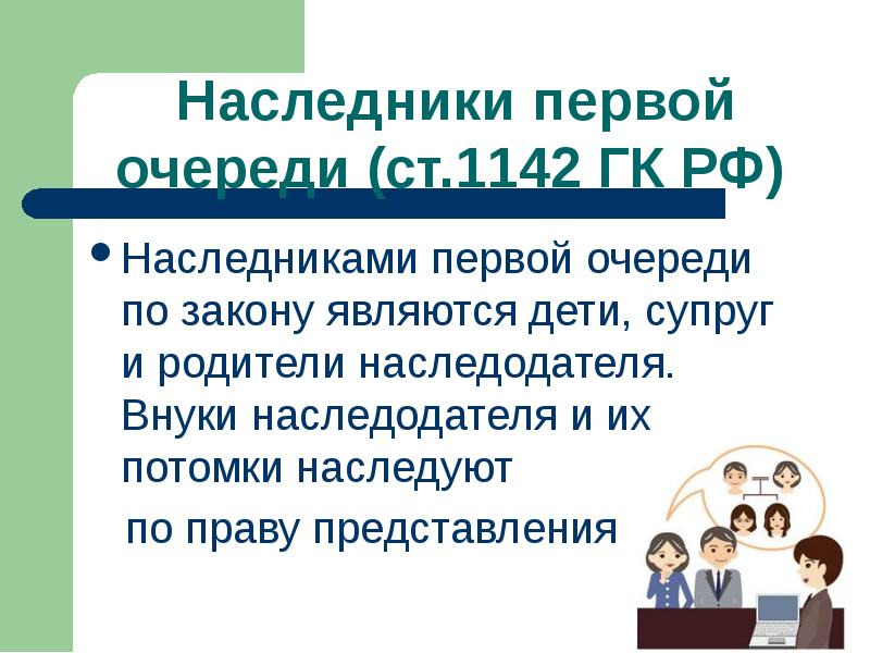 внуки наследодателя и их потомки наследуют. кто является наследником первой очереди. гражданский кодекс рф статья 1142. внуки, наследующие по праву представления?. внуки наследодателя и их потомки наследуют.