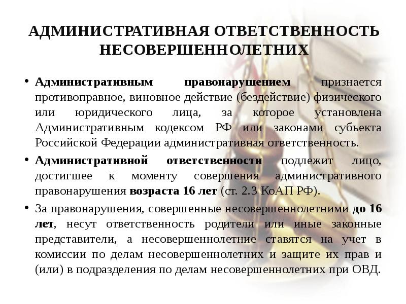 Юридическая ответственность несовершеннолетних проект