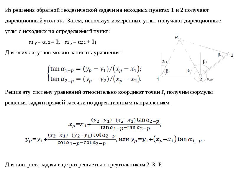 Решить контроль. Как решить обратную геодезическую задачу. Обратная геодезическая задача формулы. Решение обратной геодезической задачи. Алгоритм решения обратной геодезической задачи.