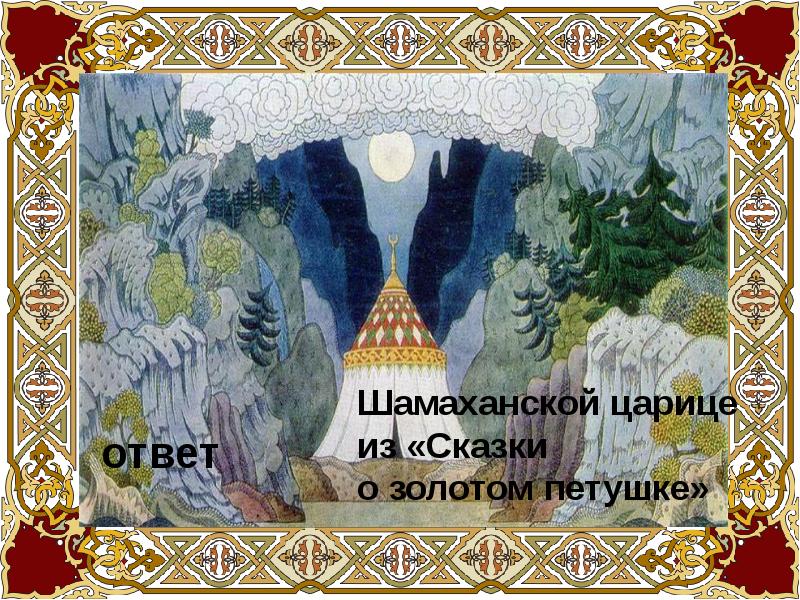 Золотой петушок и шамаханская царица какая сказка. Золотой петушок и шамаханская царица какая сказка. Сказка о золотом петушке пушкин герои. Пушкин золотой петушок герои. Золотой петушок и шамаханская царица какая сказка.