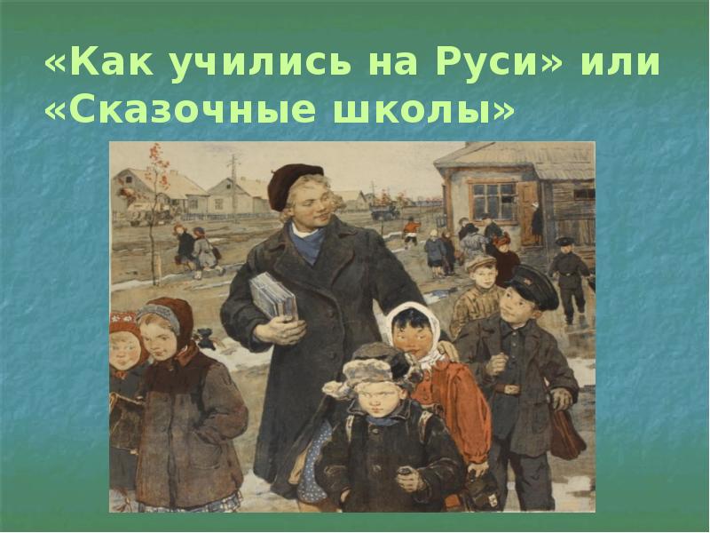 Как учились на руси презентация для начальной школы