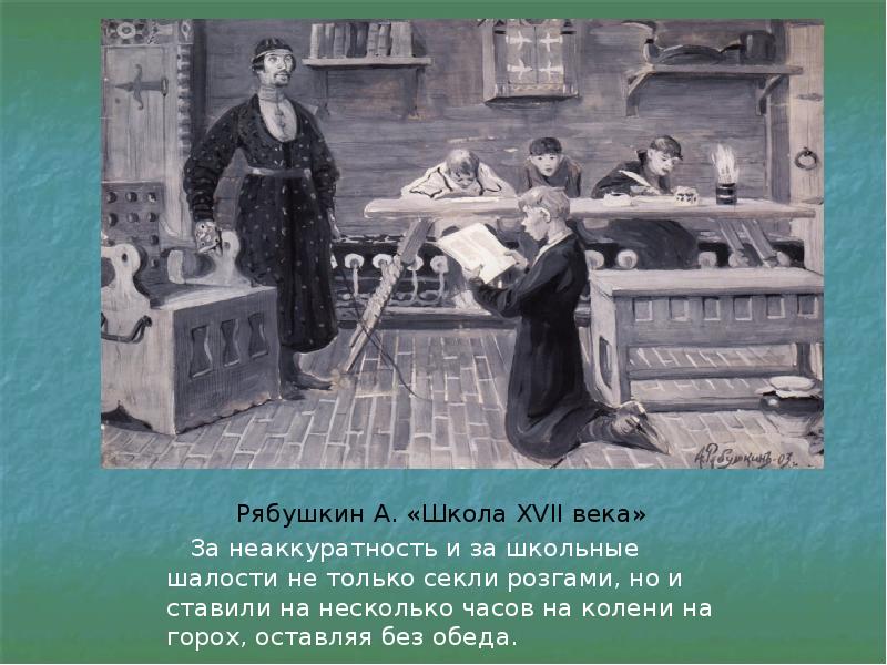 Школы в 17 веке. Как учились на Руси. Как учились на Руси без картинок. Рябушкин семья купца.