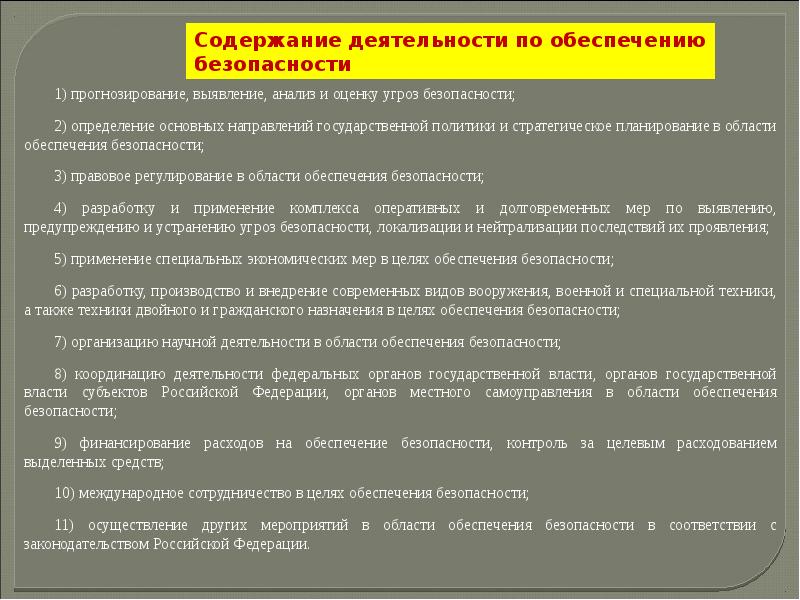 Безопасности относятся. К направлениям деятельности по обеспечению безопасности относится. Правовые основы огневой подготовки. Нормативная правовая база организации огневой подготовки..