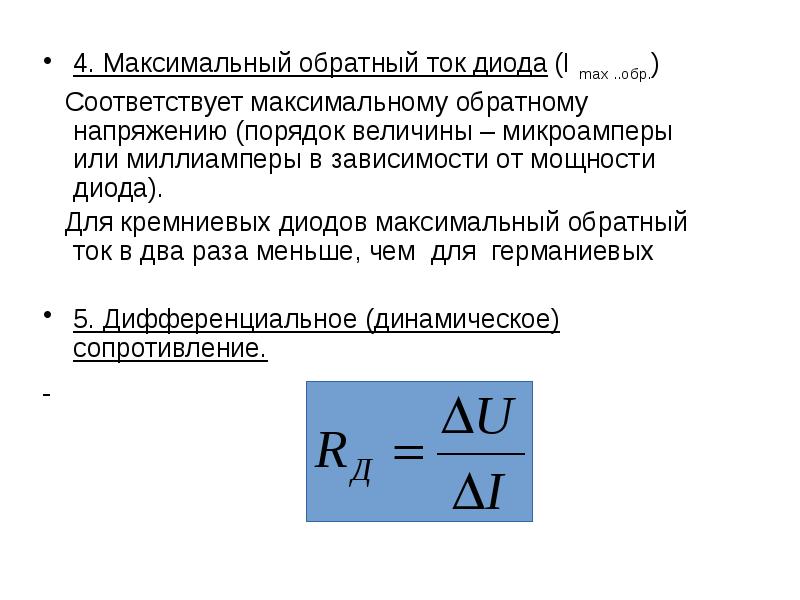 Обратный ток. Максимальный ток диода. Величина Обратная напряжению. Максимальное обратное напряжение на диоде равно. Максимальный обратный ток диода.