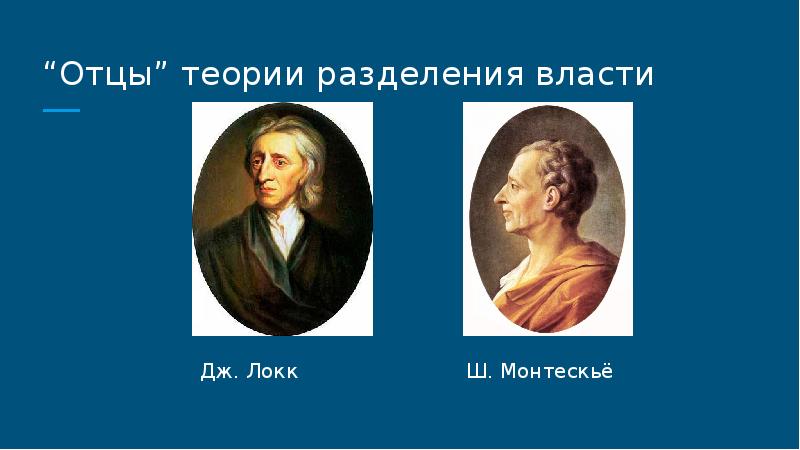 Теория разделения властей дж локка. Учение о разделении властей разработал. Отец теории. Теория пап. Учение о разделении властей разработал выберите ответ.