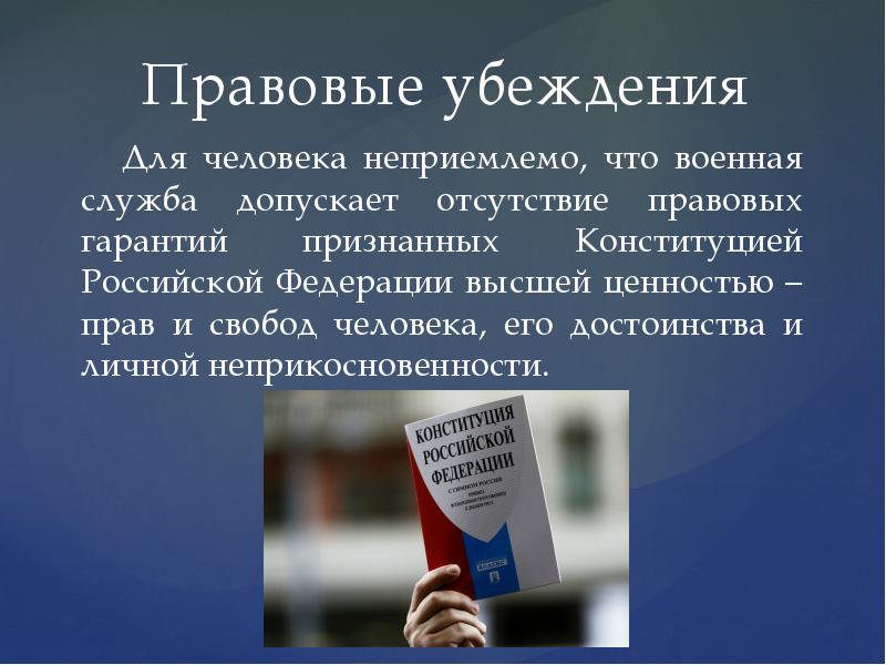 Конституция объявляют высшей ценностью. Правовые убеждения это. Убеждающая презентация. Убеждение в административном праве. Убеждение это в праве.