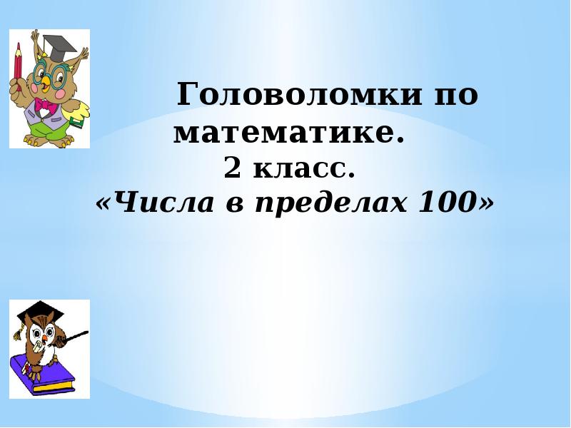 Нумерация в пределах 100 2 класс. Нумерация в пределах 100 2 класс