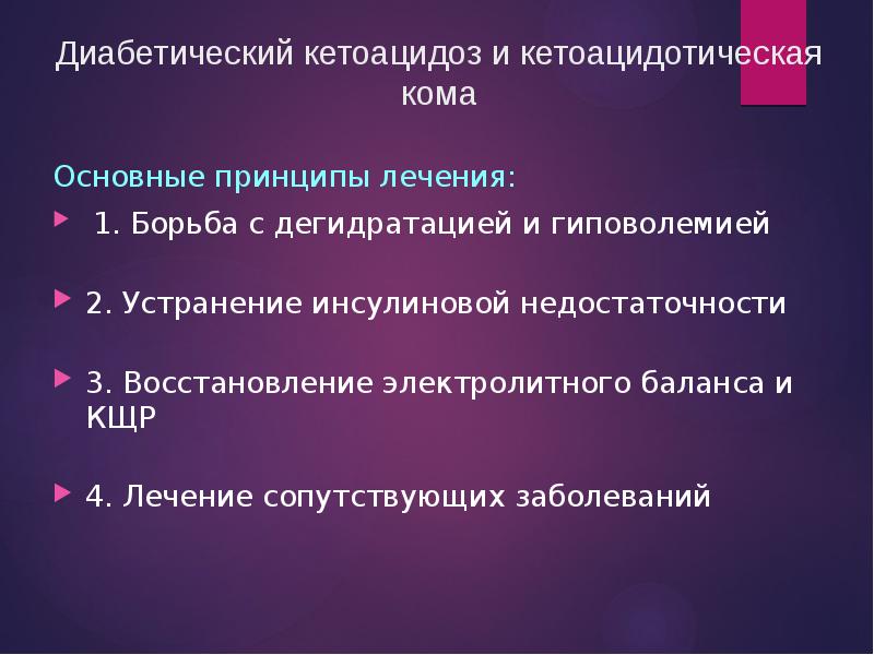 Комы при сахарном диабете презентация