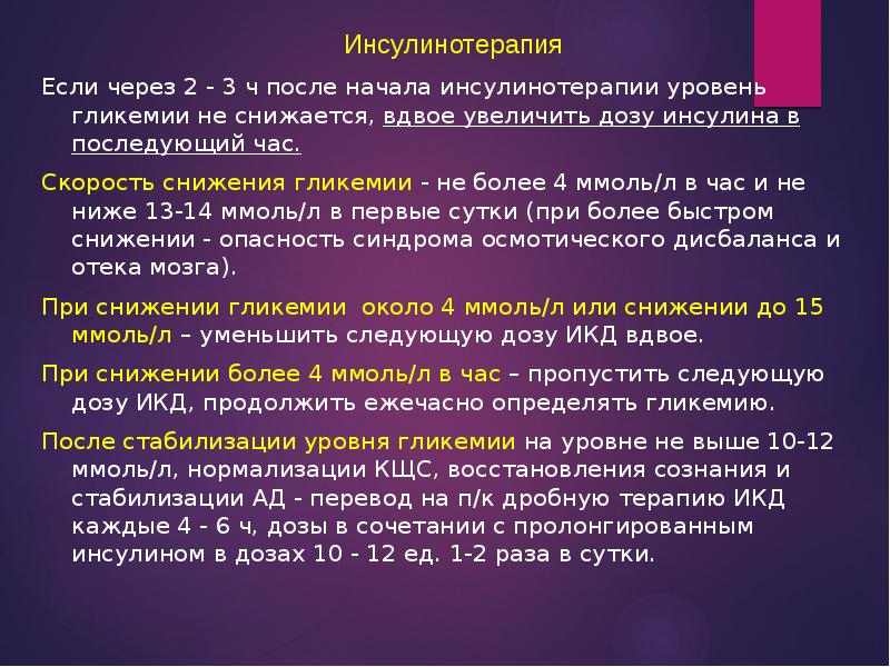 Показатель гликемии. Показатели гликемии при диабетической коме. Скорость снижение гликемии при сахарном диабете. Комы сахарного диабета презентация.