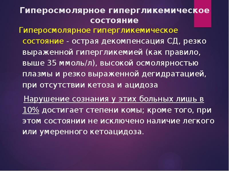 Резко выраженный. Гипергликемическое состояние. Гиперосмолярное гипергликемическое состояние. Гипергликемия гиперосмолярное состояние. Патогенез гиперосмолярного гипергликемического состояния.