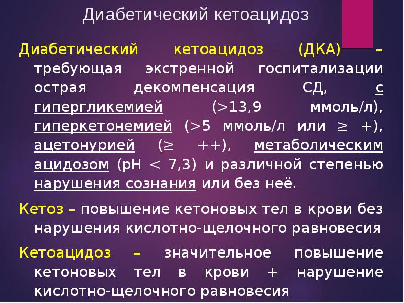 Ацидоз кетоз. Кетоацидоз. Причины развития диабетического кетоацидоза.