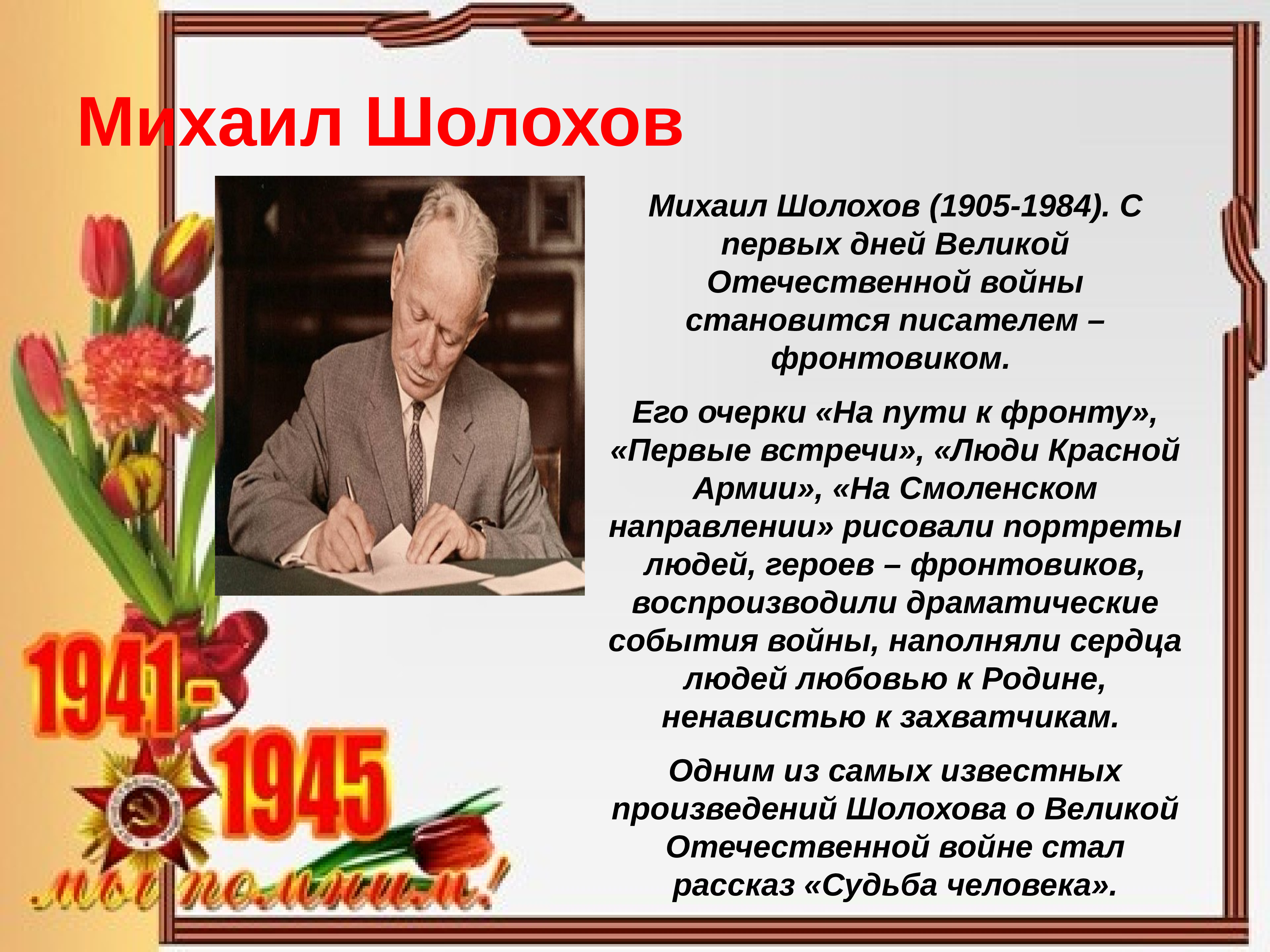 Писатели во время великой отечественной войны презентация