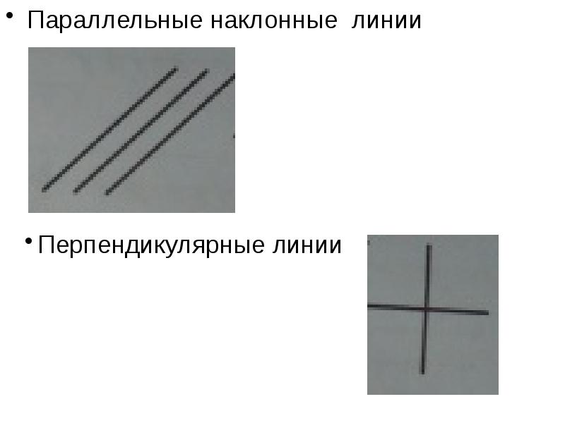 2 перпендикулярные линии. Перпендикулярные лмни. Периаппендикулярные линии. Перпендикулярно линиям. Параллельные линии.