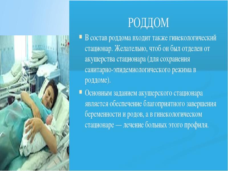 Также входит. Акушерский стационар Введение. Родильный дом состоит. Режим в роддоме.