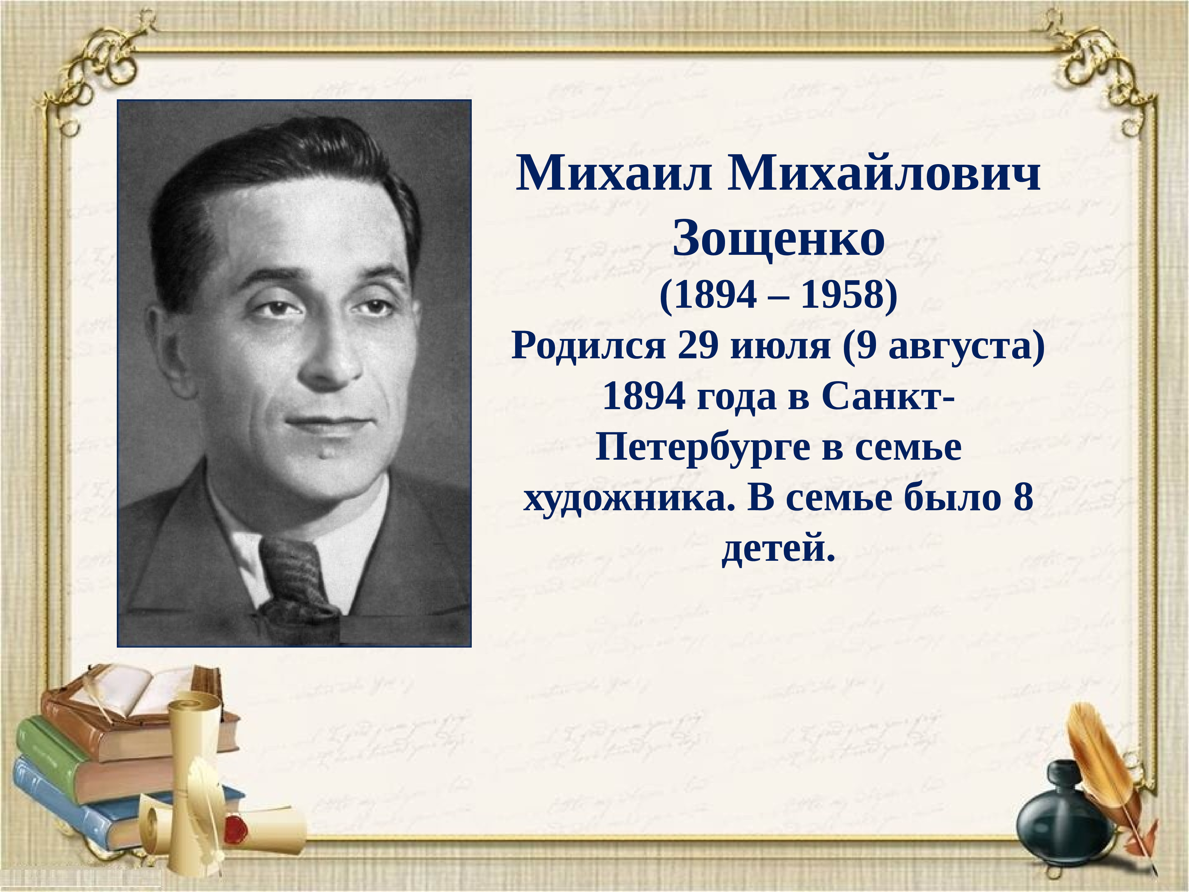 Биография и творчество зощенко презентация