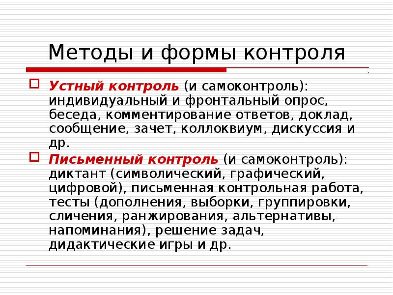 Письменный контроль. Формы устного контроля. Методы устного контроля. Устный метод контроля. Устный и письменный контроль.