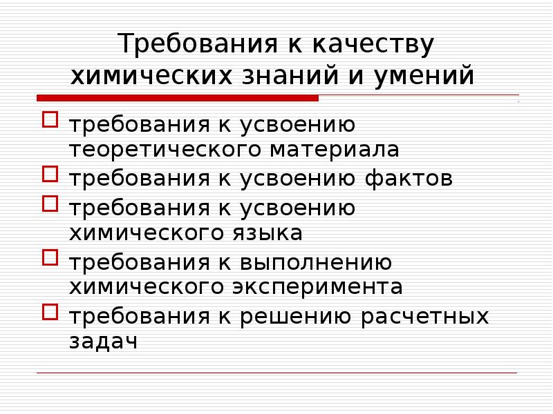 Химии требования. Контроль химических знаний. Контроль результатов обучения химии. Контроль результатов обучения это. Требования к эксперименту.