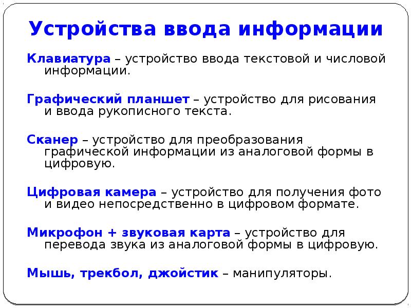 Ввод графической информации. Устройства ввода текстовой информации. Устройство ввода текстовой и графической информации. Устройства ввода числовой информации. Устройство для ввода текстовой и числовой информации..