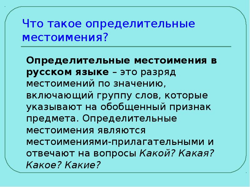 Урок по теме определительные местоимения 6 класс. Урок по теме определительные местоимения 6 класс