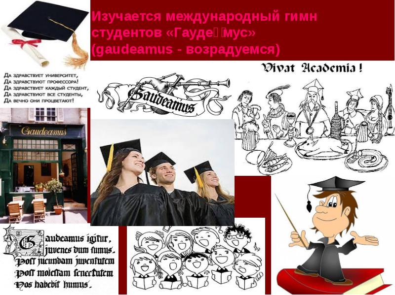 Гимн гаудеамус слушать. Гимн Гаудеамус. Гимн студентов. Международный гимн студентов. Студенческий гимн Gaudeamus.