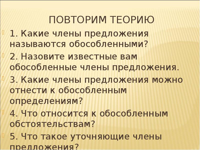Какие предложения называются обособленными 8 класс. Какие предложения называются обособленными 8 класс