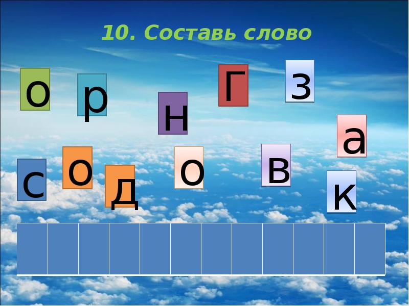 Край составлять. Составь слово материал дидактический. Дидактический материал составить слово. Л Е Г О А Т Н И ( составить слово.