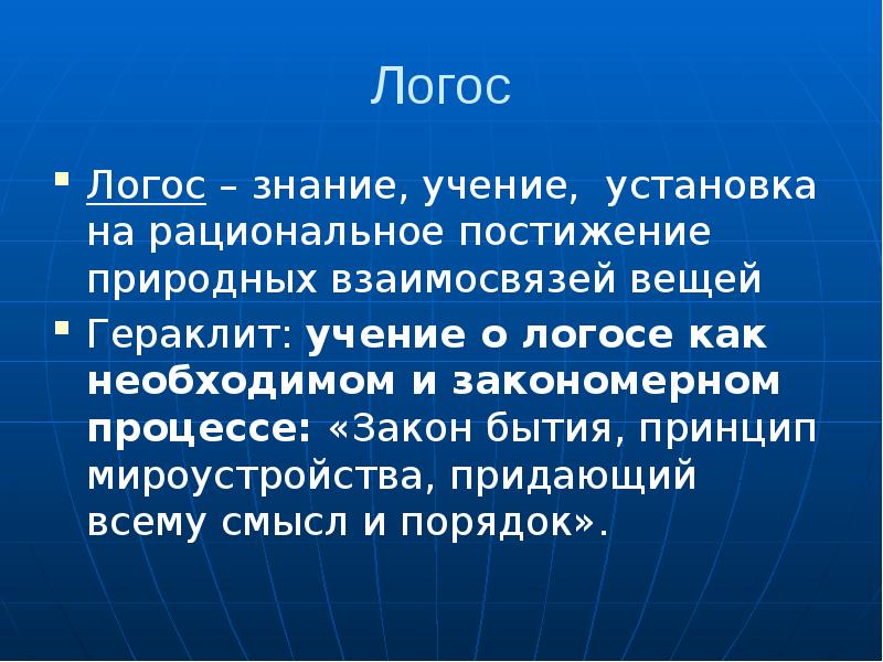 Понятие логоса в учении гераклита. Логос Гераклита. Учение о Логосе. Логос в учении Гераклита это. Логос это в философии.