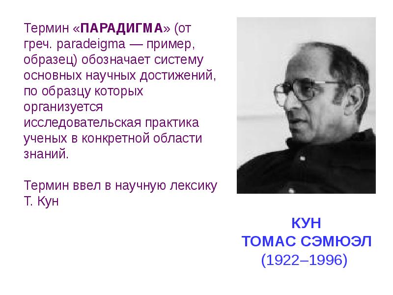 Термин ученый. Понятие научной парадигмы. Парадигма термин. Научная парадигма кто ввел понятие. Философия термины научная парадигма.