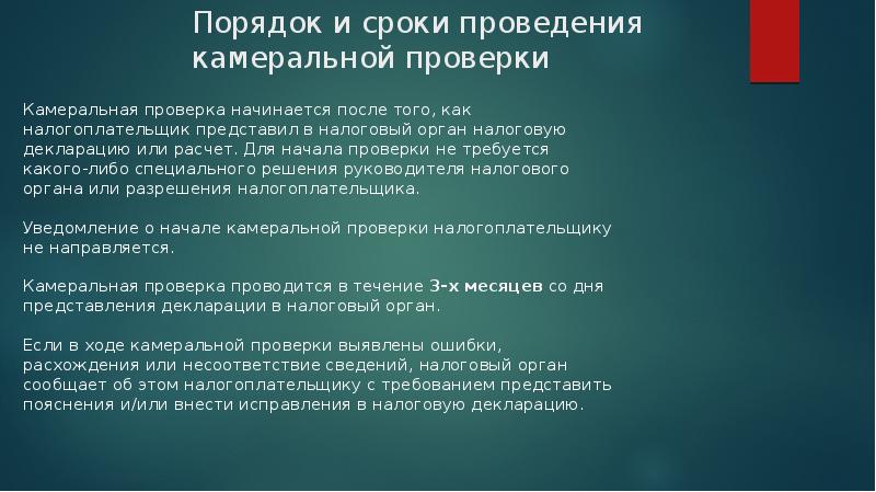 Документы камеральных проверок. Порядок и сроки проведения камеральной налоговой проверки. Презентация отдела камеральных проверок. Этапы проведения камеральной налоговой проверки презентации. Камеральная налоговая проверка реферат.