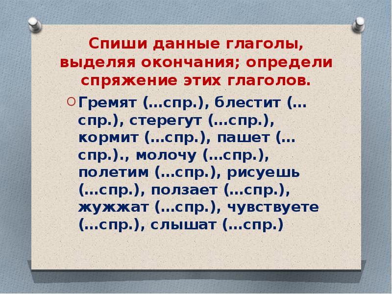 Вставить пропущенные буквы спряжение глаголов