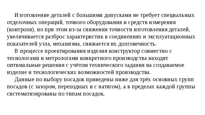 Докладчик оперировал с непроверенными данными. Рекомендации по выбору допусков и посадок. Причины понижающие точность измерения. Рекомендации на точность размеров. Коэффициент понижения точности.