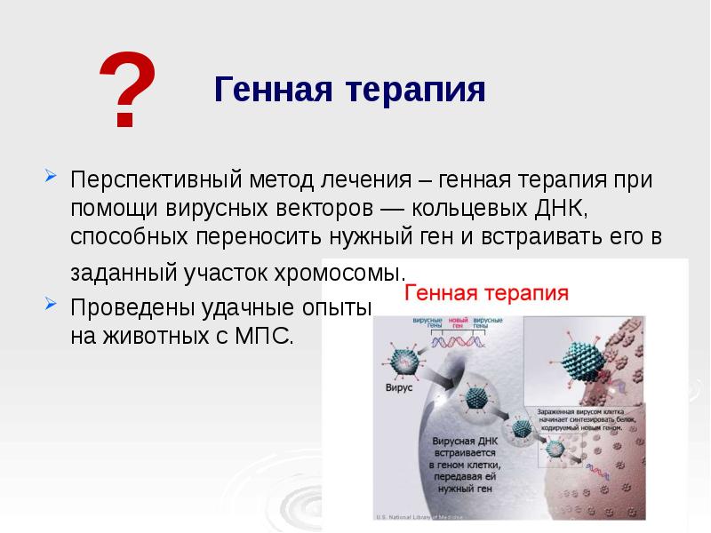 Генная терапия презентация