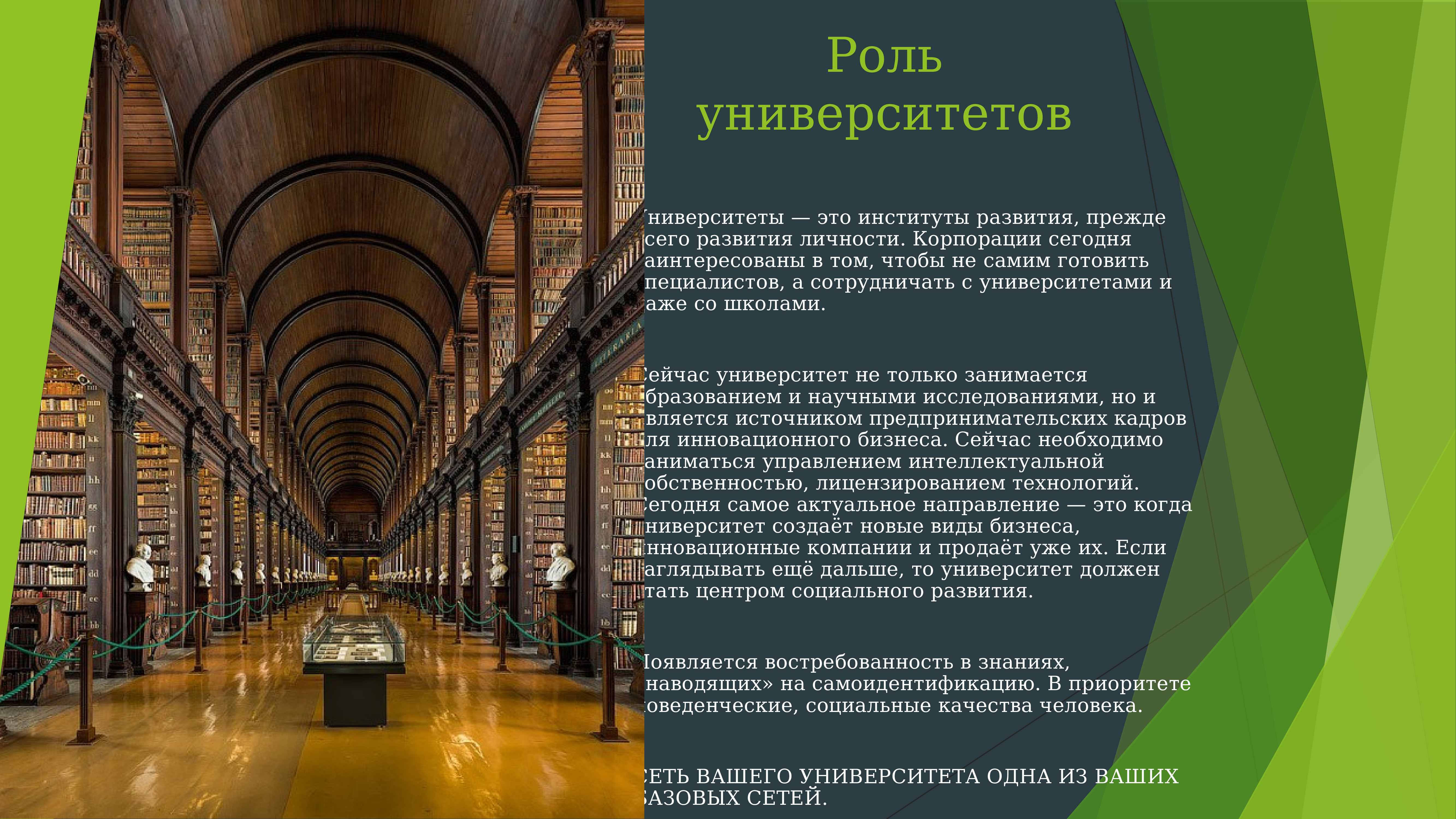 Капитал роль. Социальная роль университетов. Институты развития. Важность университета. Институты развития личности.