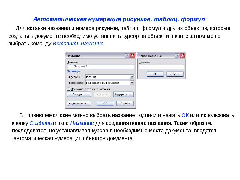 Как называлось созданное. Автоматическая нумерация рисунков и таблиц.. Автоматическая нумерация таблиц и рисунков в Word. Автоматическая нумерация рисунков в Ворде. Автоматически пронумеровать таблицы и рисунки Word.