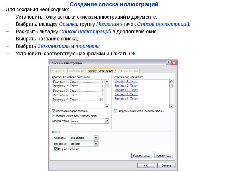 Вставка в список c. Список иллюстрация. Как установить Формат документа.