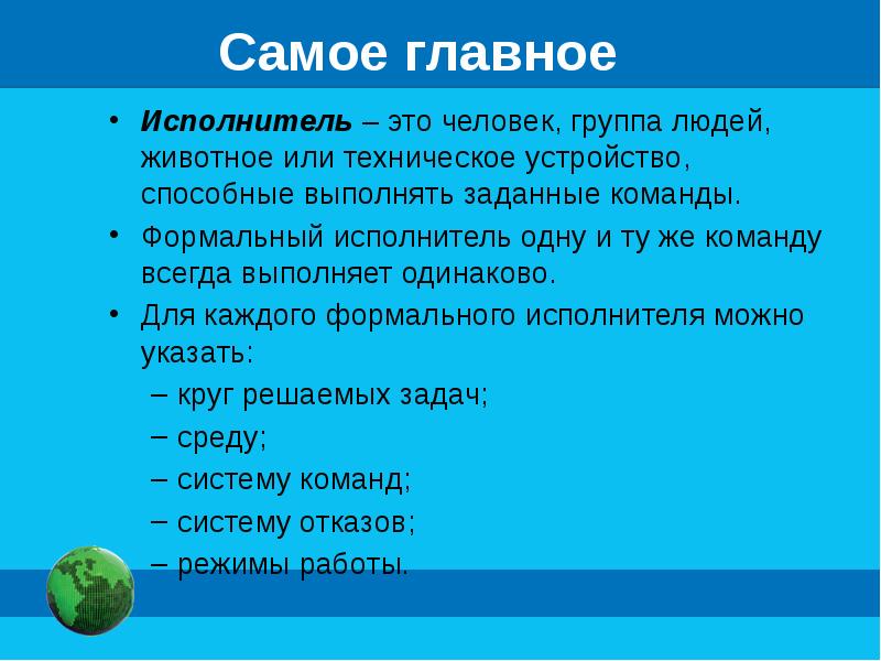 Исполнитель это кто. Исполнители вокруг нас 6 класс Информатика. Формальный исполнитель одну и ту же команду всегда выполняет. Человек группа людей животное или техническое устройство. Исполнитель это ____ гркрпа людей, ж.