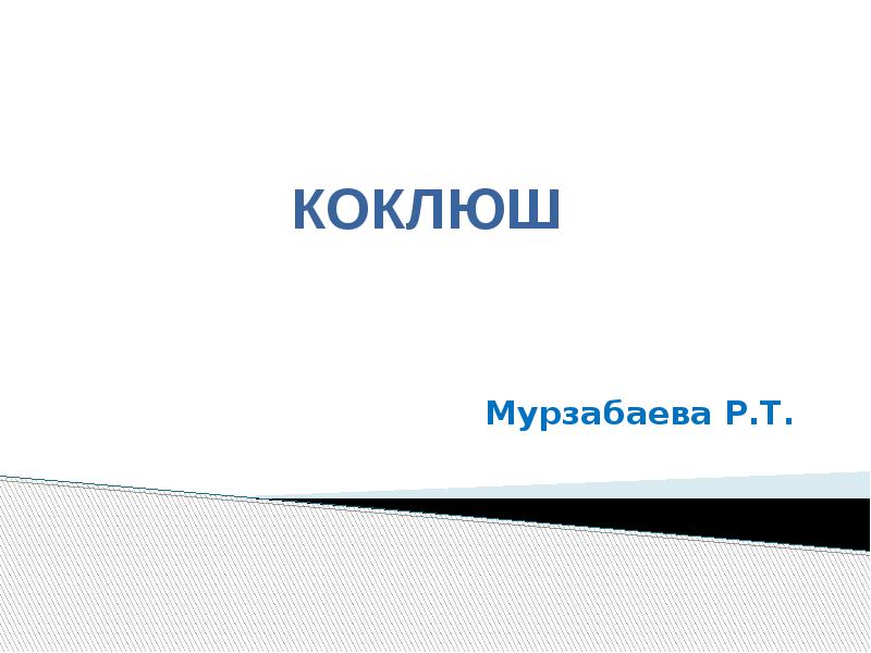 Коклюш картинки для презентации. Коклюш фон для презентации. Коклюш надпись красиво.